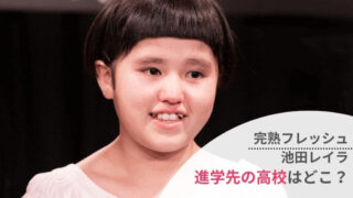 【完熟フレッシュ】池田レイラの進学先の高校は日本芸術高等学園?
