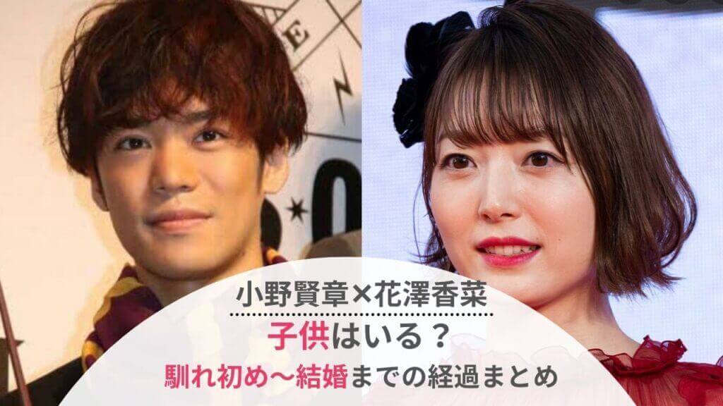 小野賢章と花澤香菜に子供はいる 馴れ初めから結婚までを時系列に紹介 Festival