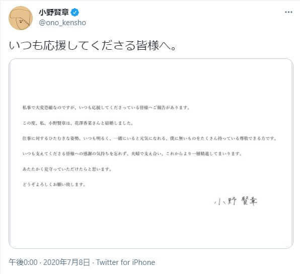 小野賢章の結婚報告ツイート