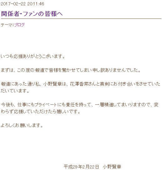 小野賢章がブログで交際を公表