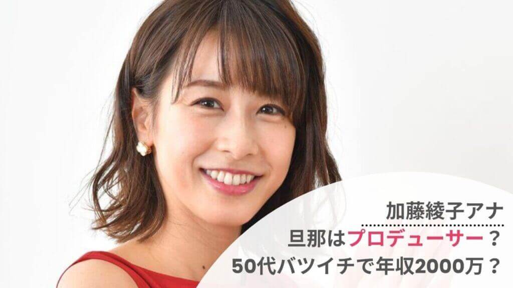 加藤綾子アナの旦那の職業は社長 プロデューサーで高年収の噂も 顔画像は Festival