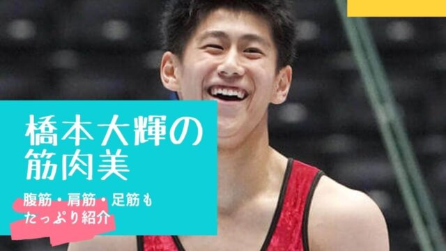 画像 橋本大輝のイケメン筋肉美をたっぷり紹介 腹筋に肩 足 腕も Festival