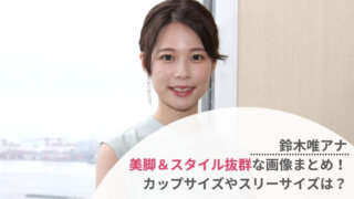 【画像】鈴木唯アナが美脚でスタイル抜群!カップやスリーサイズも調査