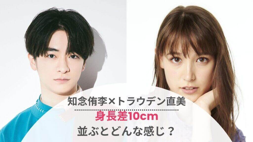 知念侑李と彼女 トラウデン直美は身長差10cm 並んだ画像は Festival 知念侑李と彼女 トラウデン直美は身長差10cm 並んだ画像は Festival