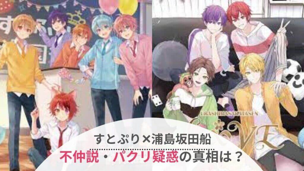 すとぷりと浦島坂田船は不仲なの パクリ疑惑の真相は ファン仲が悪い説も Festival