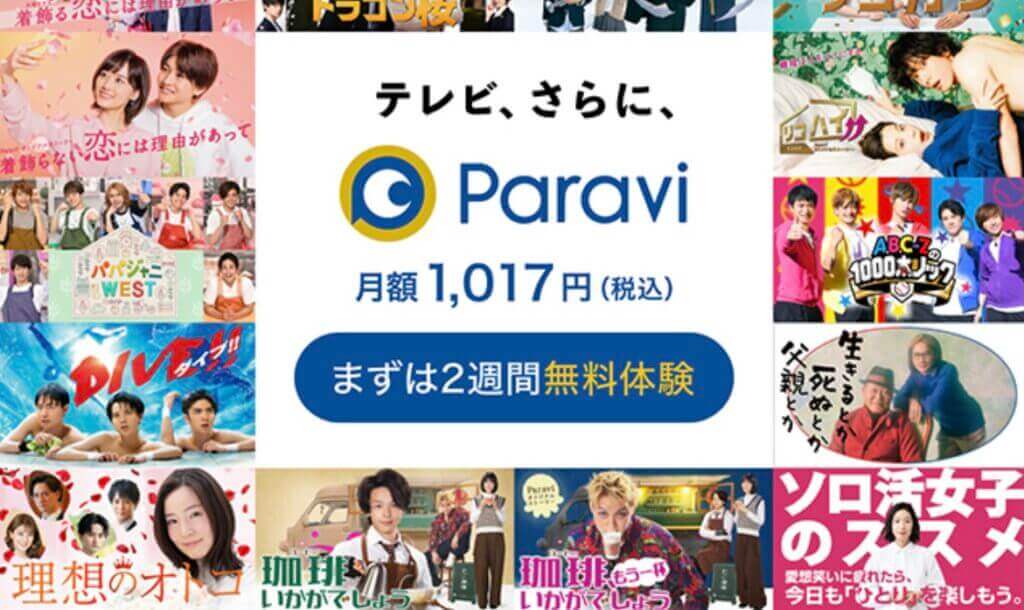 Paraviってどんなサービス?