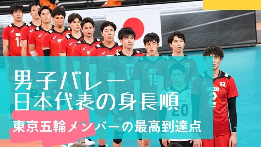 男子バレーボール日本代表の身長順！東京五輪メンバー平均や最高到達点順も
