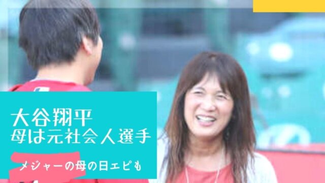 【顔画像】大谷翔平の母親の身長は170cm！元選手で実家は横浜鶴ヶ峰
