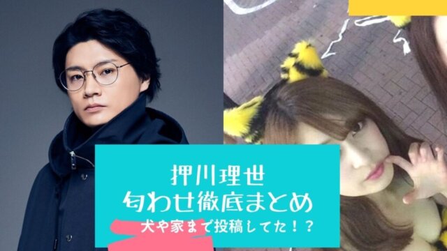 押川理世 横尾渉の彼女 の匂わせ９選 犬の画像やマウント発言がヤバい Festival