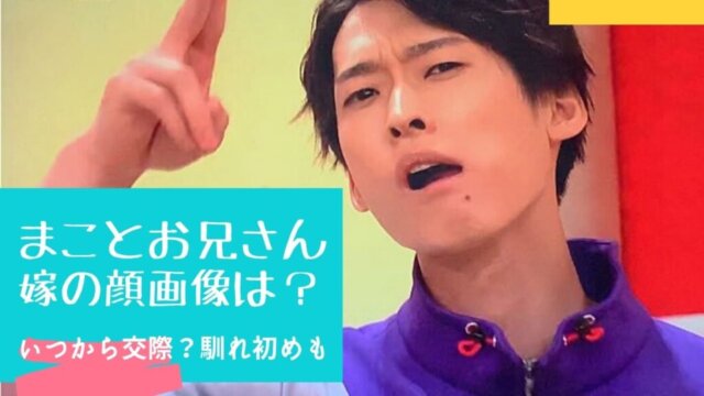 顔画像 まことお兄さんの嫁が可愛い 名前や年齢は いつから交際 Festival