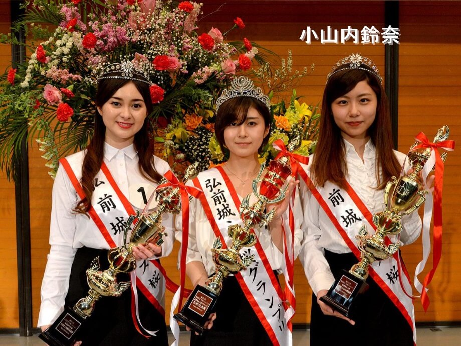 小山内鈴奈アナは大学時代、第34回弘前城ミス桜コンテストにて準グランプリを獲得