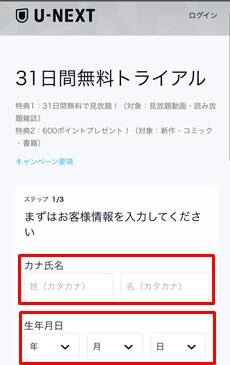 U-NEXTの無料トライアル登録方法