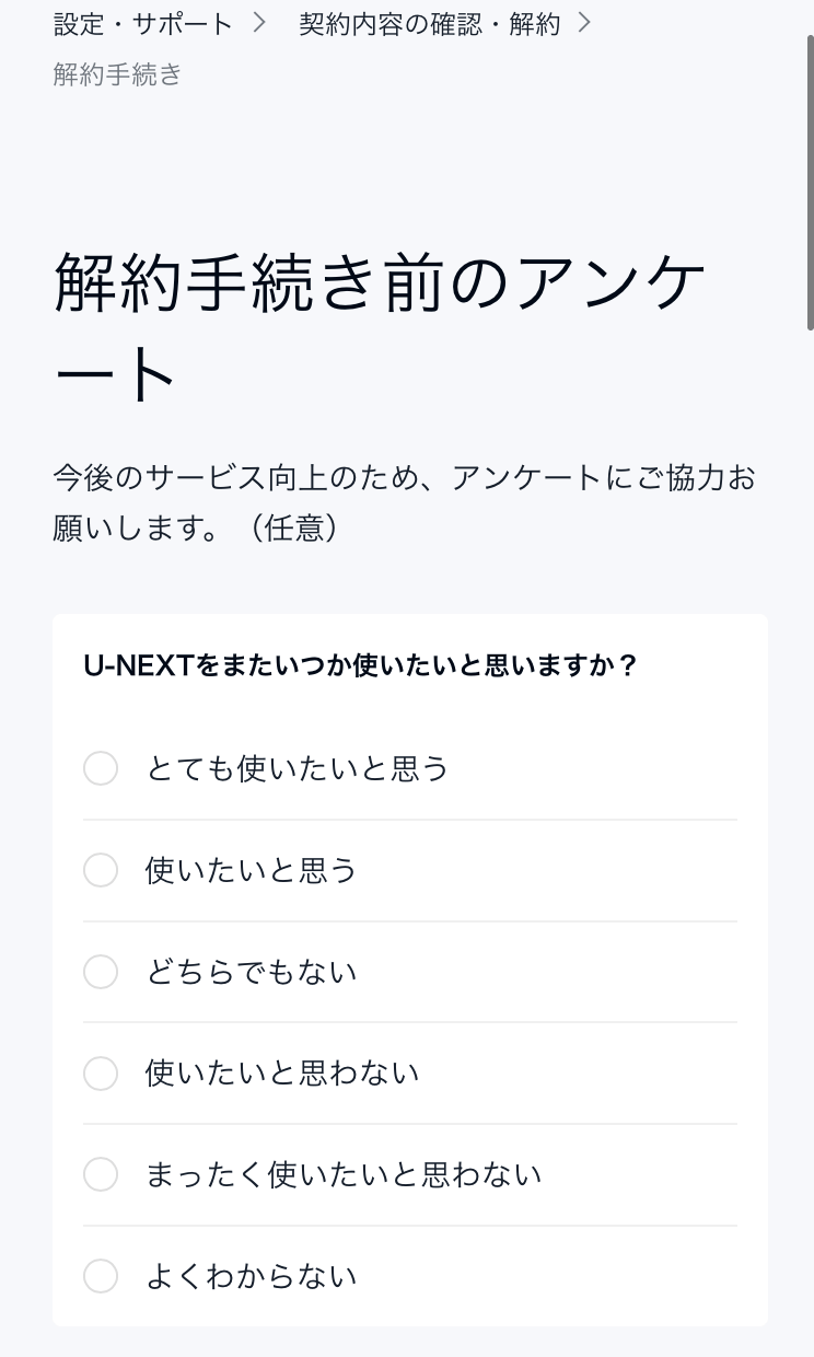 U-NEXTの解約方法