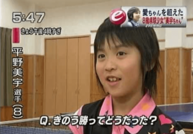 平野美宇幼少期