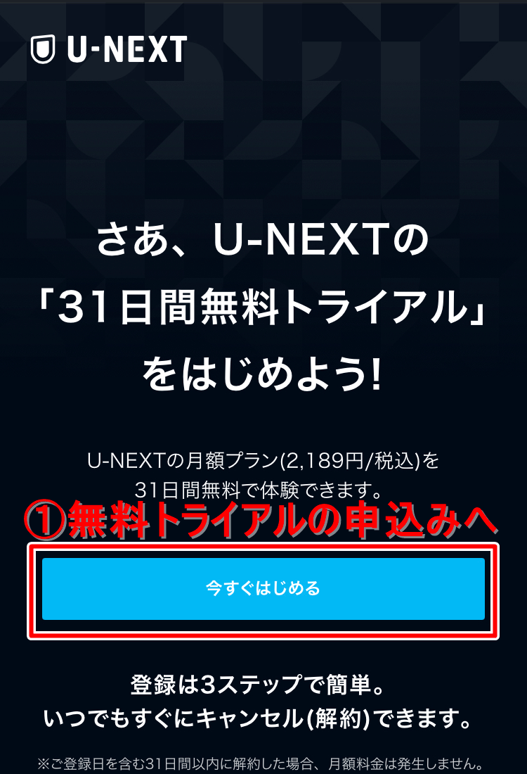 U-NEXTの無料トライアル登録方法