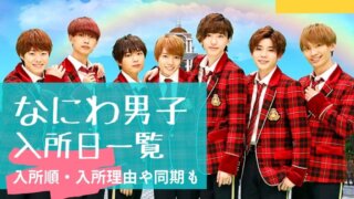 なにわ男子の入所日一覧!順番や入所理由は?同期のジャニーズも紹介