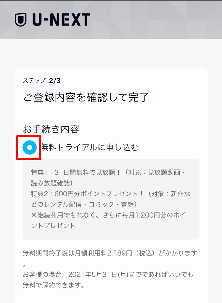 U-NEXTの無料トライアル登録方法