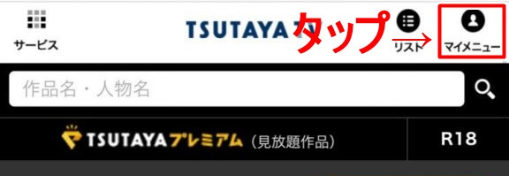 TSUTAYA-TVの解約方法