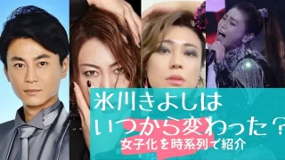 氷川きよしはいつから変わった?女子化は2019年末から?時系列に画像で紹介