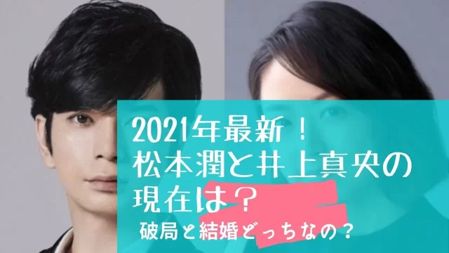 22最新 松本潤と井上真央の現在は 破局と結婚予定どっちなの Festival 22最新 松本潤と井上真央の現在は 破局と結婚予定どっちなの Festival