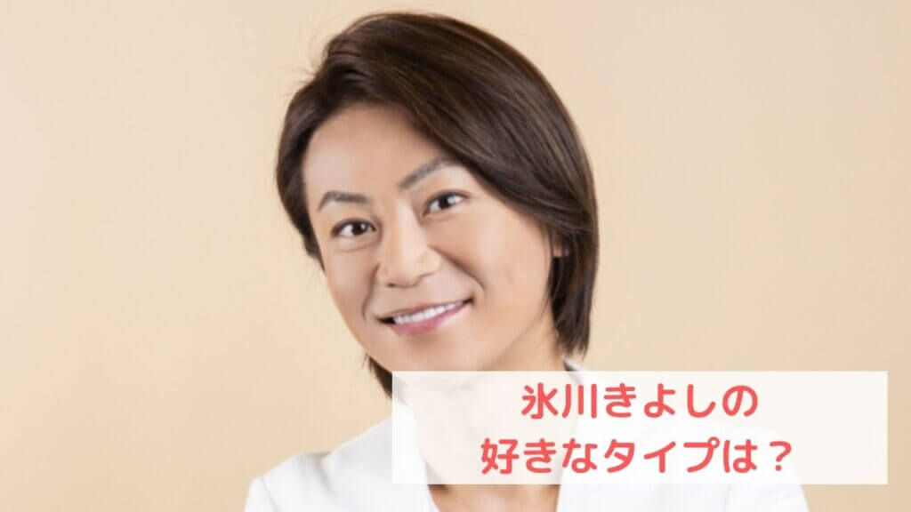 氷川きよしの好きなタイプは?