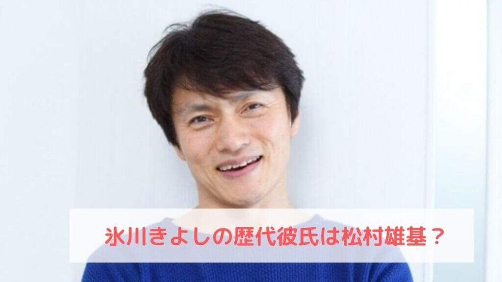 氷川きよし、歴代彼氏、松村雄基
