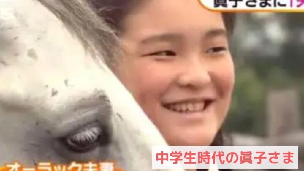 眞子さま、アヒル口、中学時代