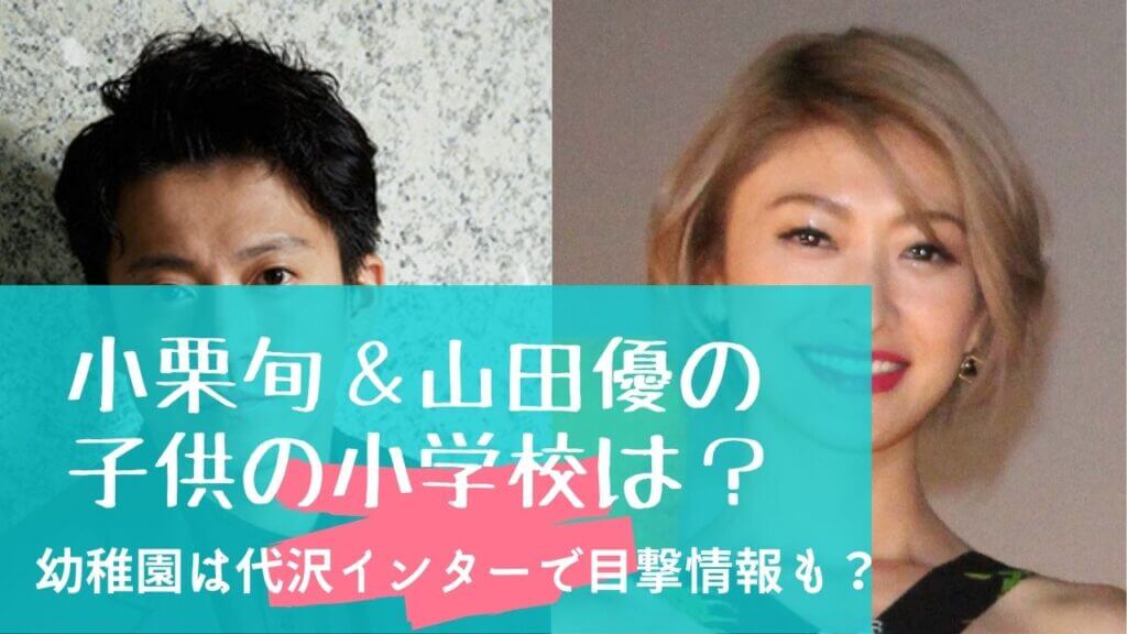 小栗旬 山田優の子供の小学校はどこ 幼稚園は代沢インター 目撃情報も調査 Festival