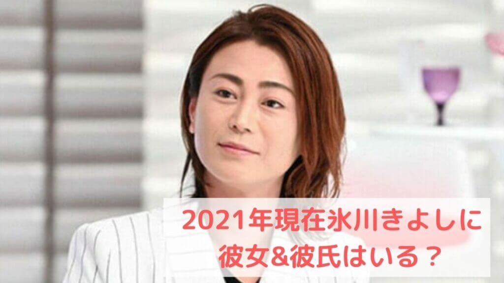 氷川きよしに彼女彼氏はいる?
