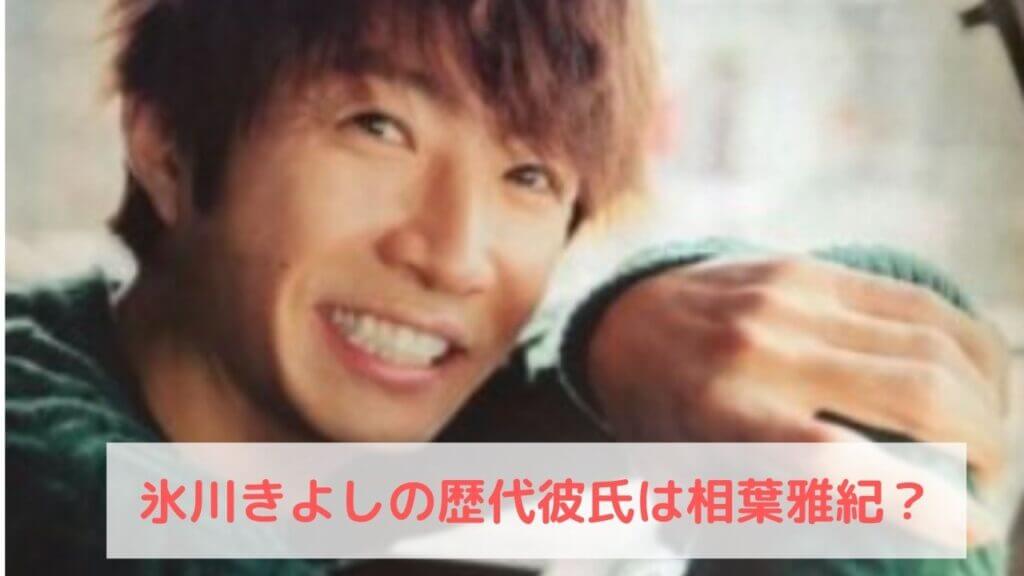 氷川きよしの歴代彼氏は相葉雅紀?