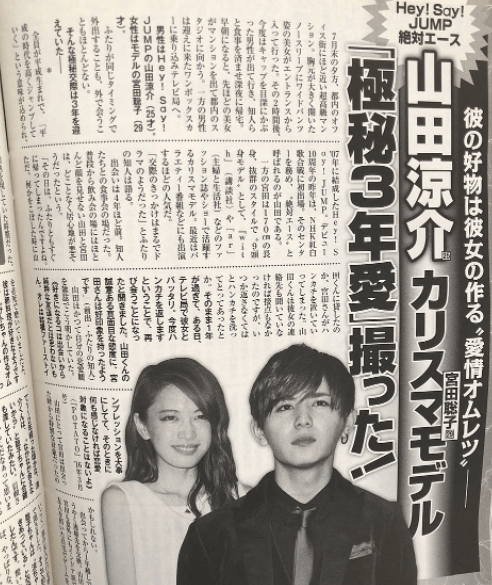 山田涼介、宮田聡子、熱愛記事
