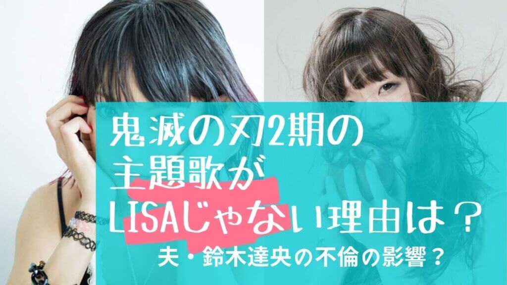 鬼滅の刃2期の主題歌がaimerになった理由４選 Lisaじゃないのはなぜ Festival