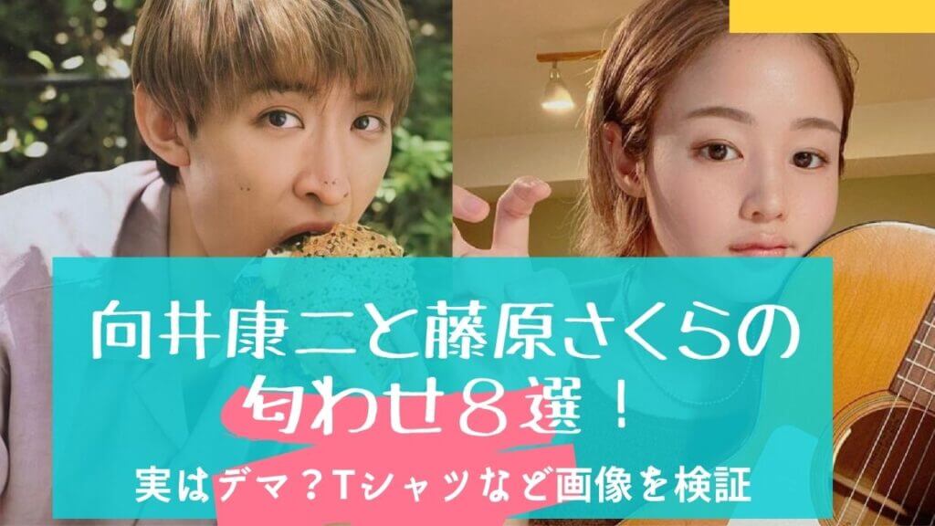 向井康二と藤原さくらの匂わせ８選 実はデマ Tシャツなど画像を検証 Festival