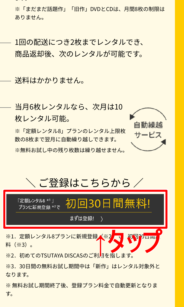 TSUTAYA-DISCAS無料トライアルの登録方法