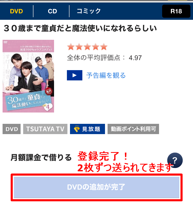 TSUTAYA-DISCAS無料レンタル方法