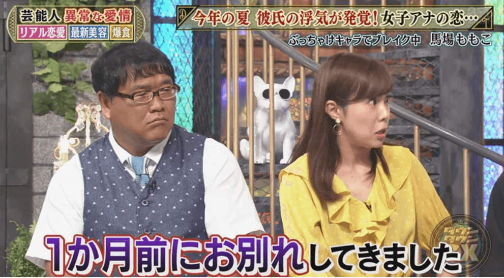 馬場ももこ破局
