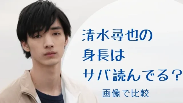 清水尋也の身長186cmはサバ読んでる 画像で検証 体重55kgも本当か調査 Festival
