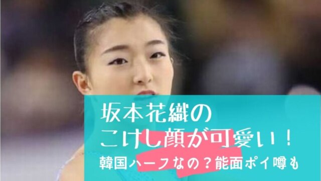 画像 坂本花織のこけし顔が可愛い 韓国ハーフなの 能面ぽいとの声も Festival