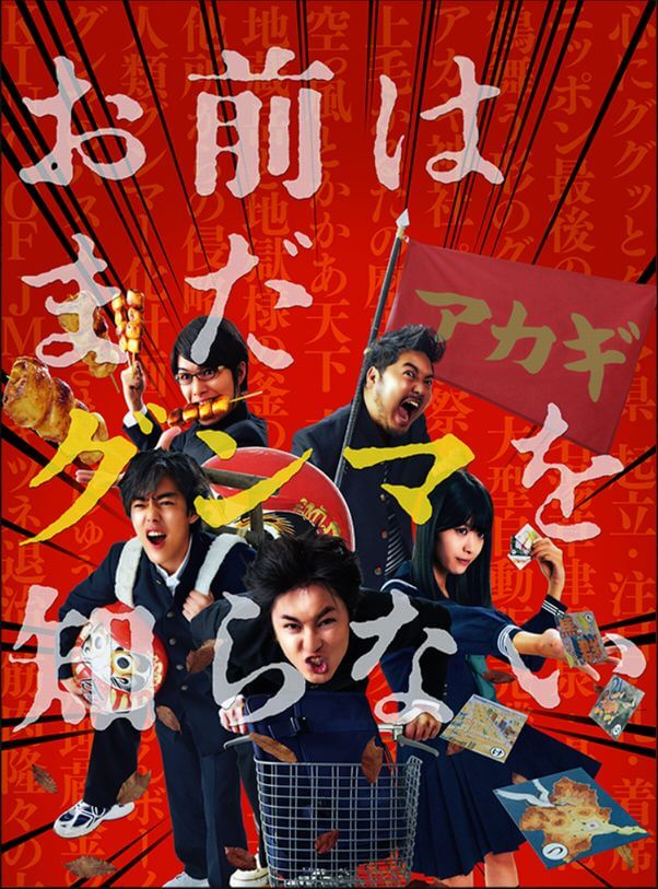 歴代彼女⑤馬場ふみか 共演 お前はまだグンマを知らない