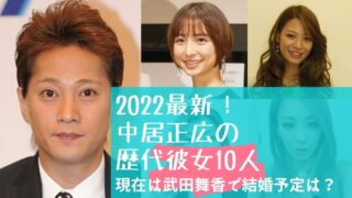 2022最新!中居正広の歴代彼女10人徹底紹介！現在は武田舞香で結婚予定も？