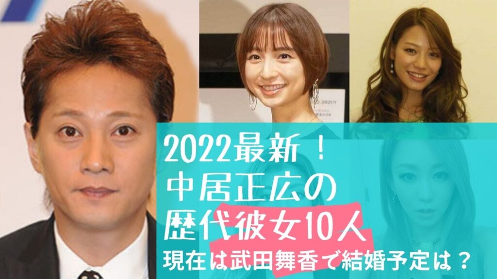 2022最新!中居正広の歴代彼女10人徹底紹介！現在は武田舞香で結婚予定も？