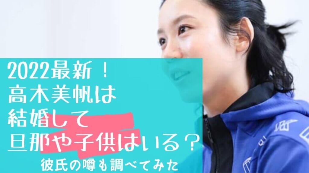 22最新 高木美帆は結婚して旦那や子供はいる 彼氏の噂も調べてみた Festival