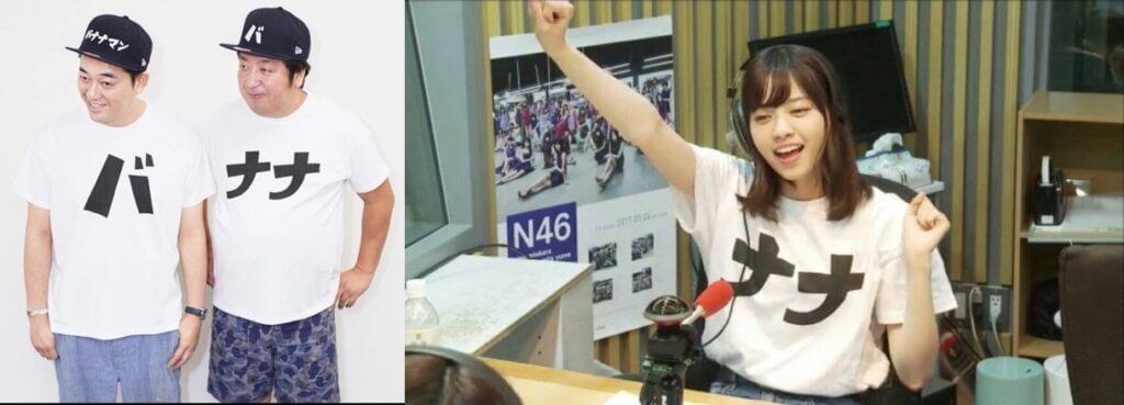 西野七瀬_バナナマン・日村勇紀_お揃いTシャツ