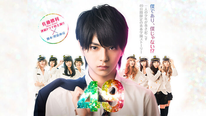 ドラマ「49」