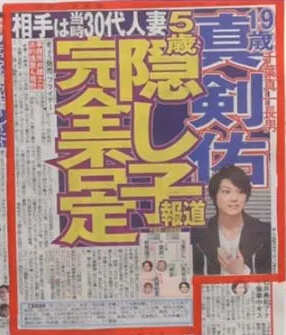 新田真剣佑_隠し子_否定