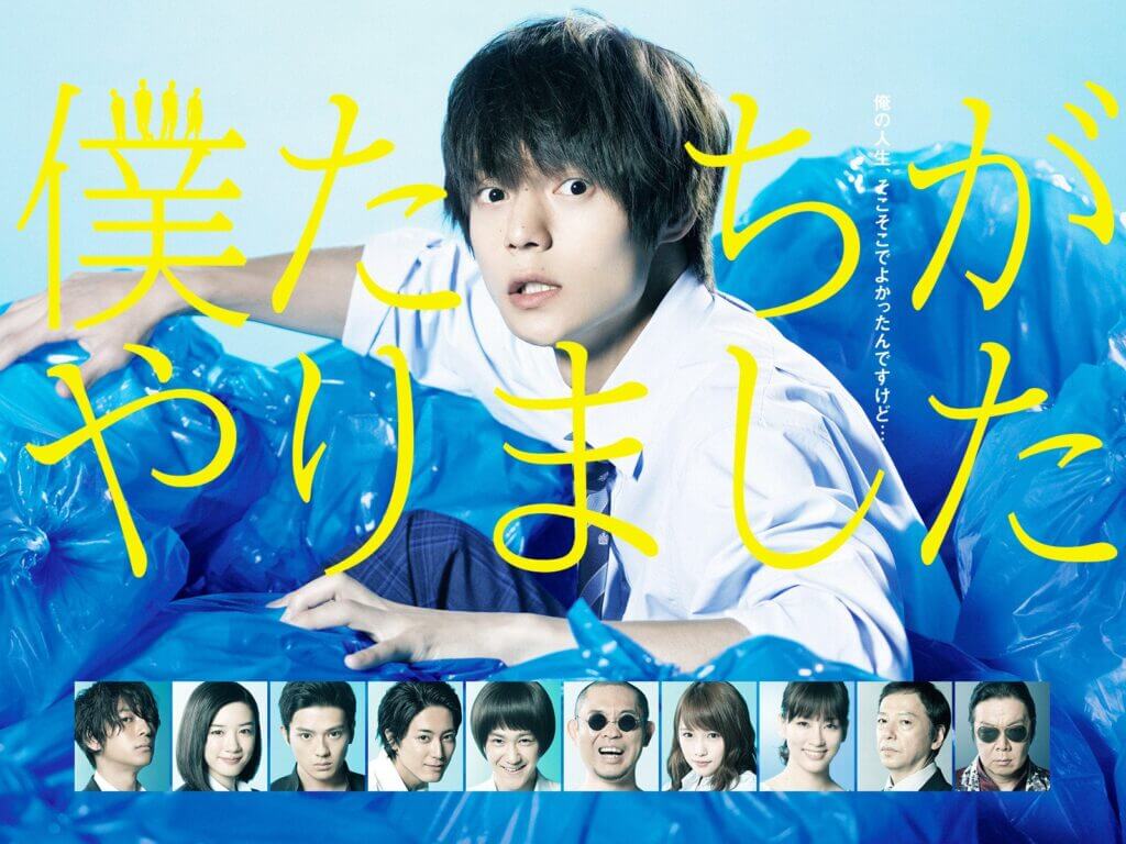 永野芽郁_新田真剣佑_僕たちがやりました