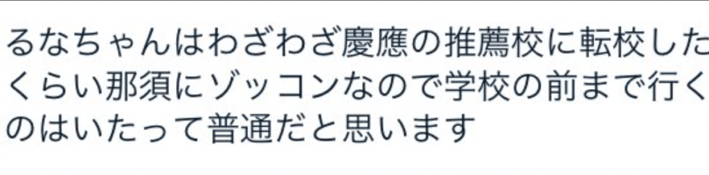 那須雄登の歴代彼女・るな