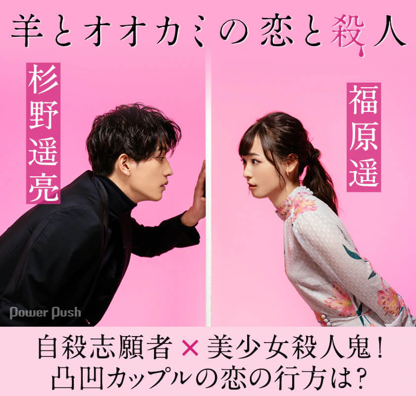 福原遥_杉野遥亮_羊とオオカミの恋と殺人