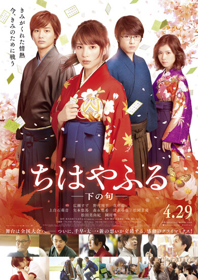 新田真剣佑_広瀬すず_ちはやふる