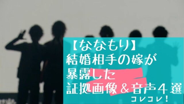 ななもり 結婚相手の嫁が暴露した証拠画像 音声3選 コレコレ Festival
